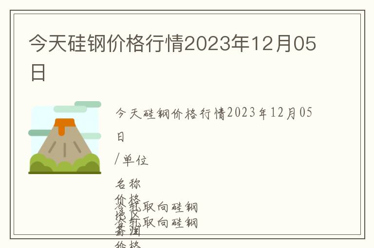 今天硅鋼價格行情2023年12月05日