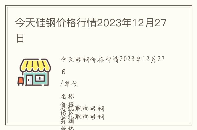 今天硅鋼價格行情2023年12月27日