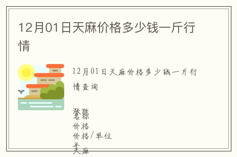 12月01日天麻價格多少錢一斤行情