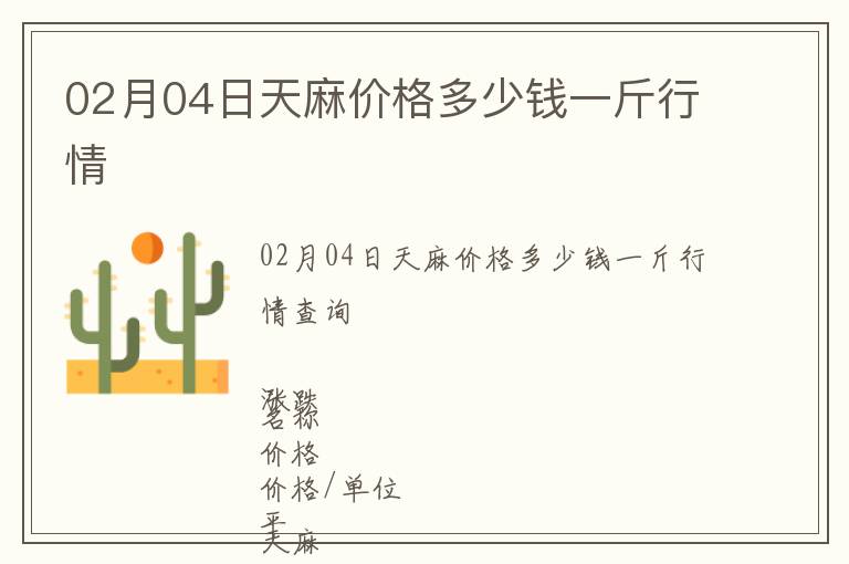 02月04日天麻價格多少錢一斤行情