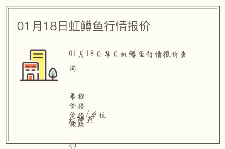 01月18日虹鱒魚行情報價