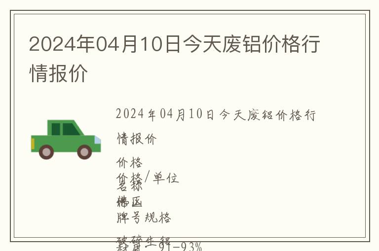 2024年04月10日今天廢鋁價格行情報價