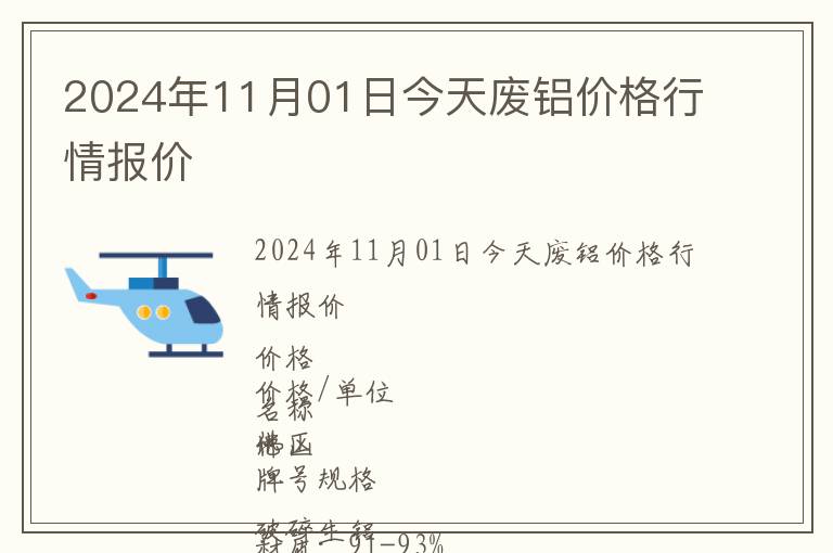 2024年11月01日今天廢鋁價格行情報價