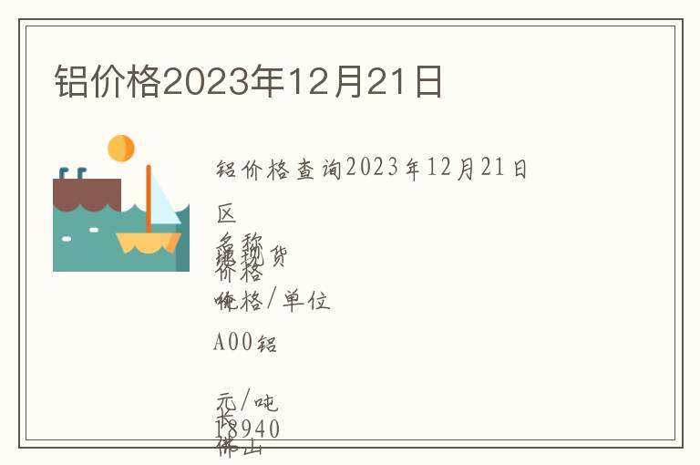 鋁價格2023年12月21日