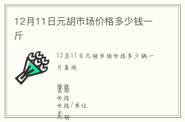 12月11日元胡市場價格多少錢一斤
