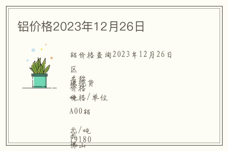 鋁價格2023年12月26日
