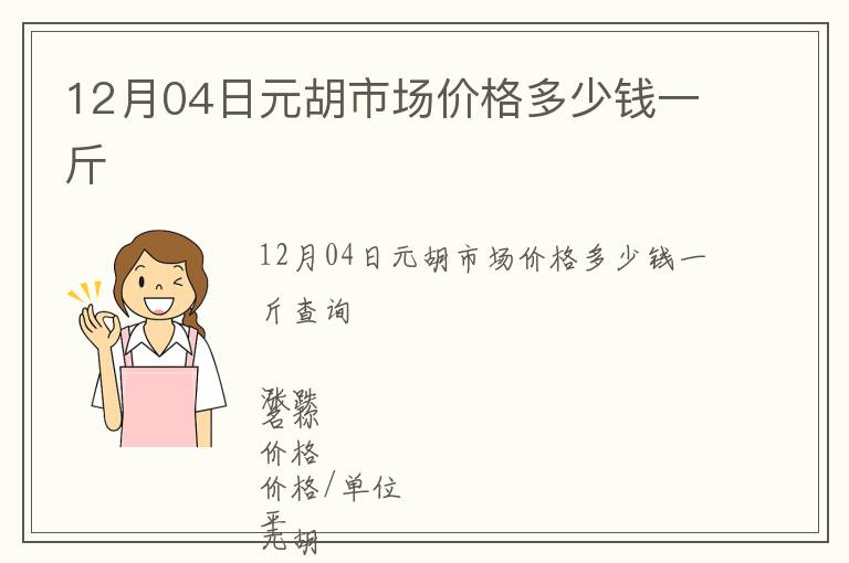 12月04日元胡市場價格多少錢一斤