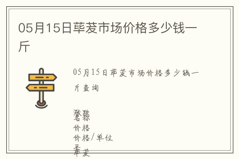 05月15日蓽茇市場價格多少錢一斤