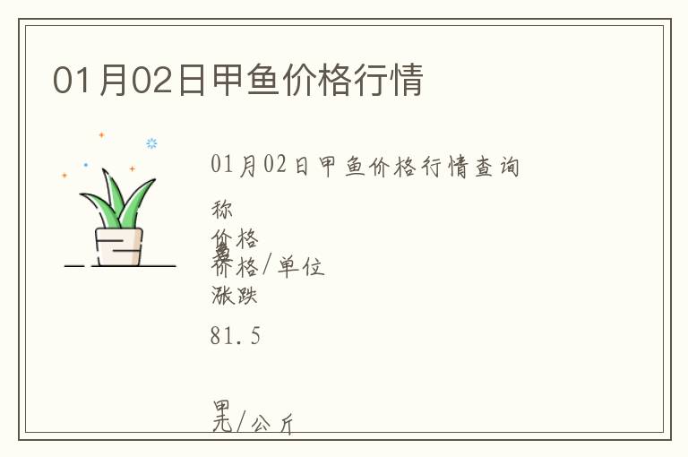 01月02日甲魚價格行情