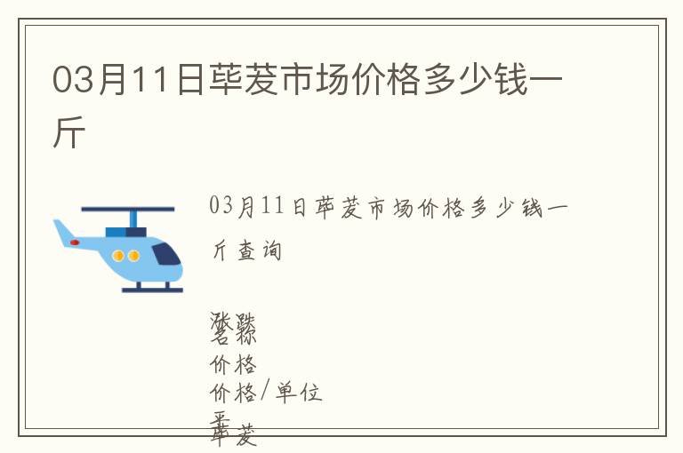 03月11日蓽茇市場價格多少錢一斤