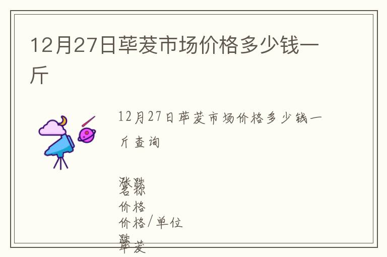 12月27日蓽茇市場價格多少錢一斤