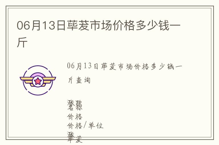 06月13日蓽茇市場價格多少錢一斤