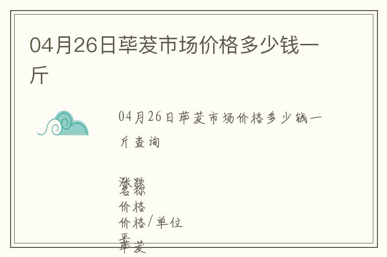04月26日蓽茇市場價格多少錢一斤