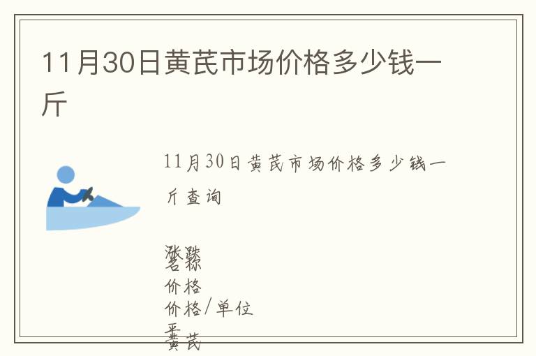 11月30日黃芪市場價格多少錢一斤