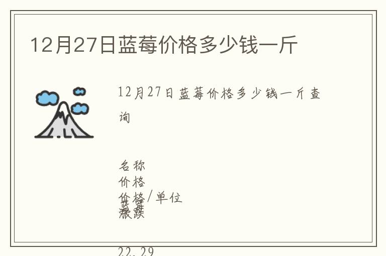 12月27日藍莓價格多少錢一斤