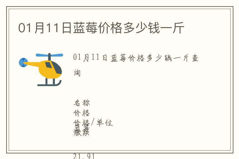 01月11日藍莓價格多少錢一斤