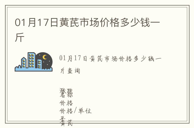 01月17日黃芪市場價格多少錢一斤