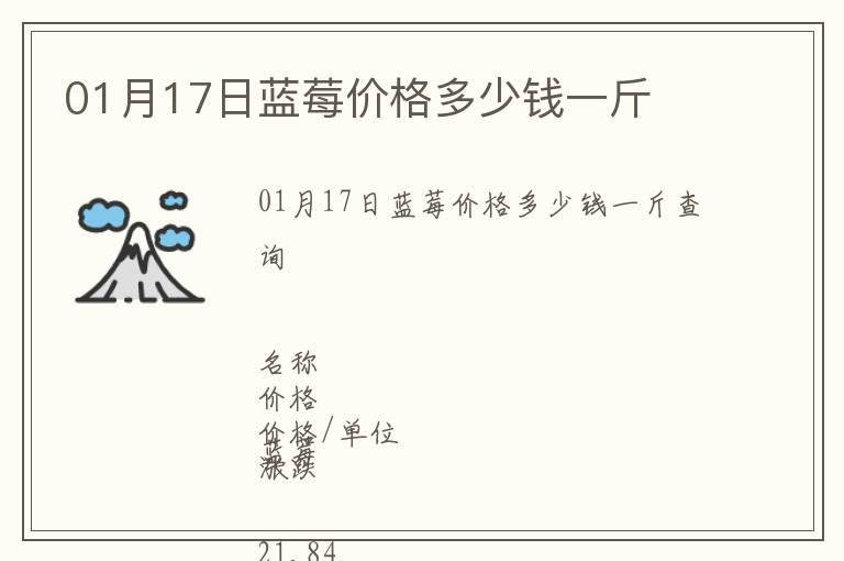 01月17日藍莓價格多少錢一斤