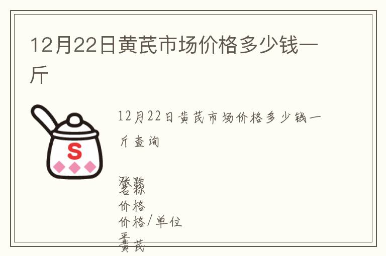 12月22日黃芪市場價格多少錢一斤