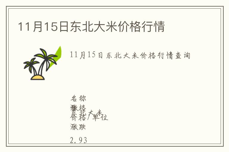 11月15日東北大米價格行情