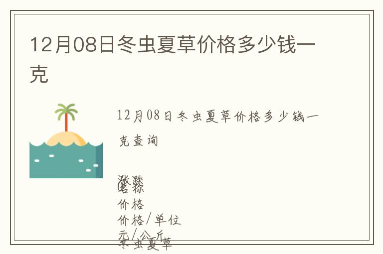 12月08日冬蟲夏草價格多少錢一克