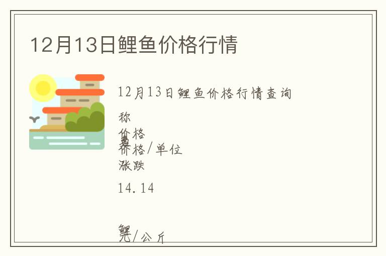 12月13日鯉魚價格行情