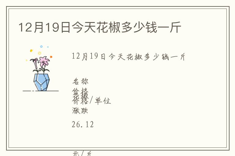 12月19日今天花椒多少錢一斤