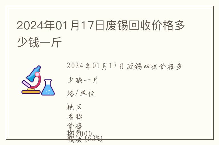 2024年01月17日廢錫回收價格多少錢一斤