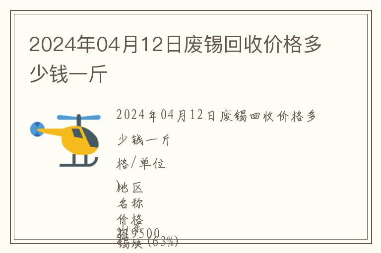 2024年04月12日廢錫回收價格多少錢一斤