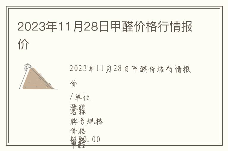 2023年11月28日甲醛價格行情報價