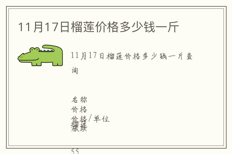 11月17日榴蓮價格多少錢一斤