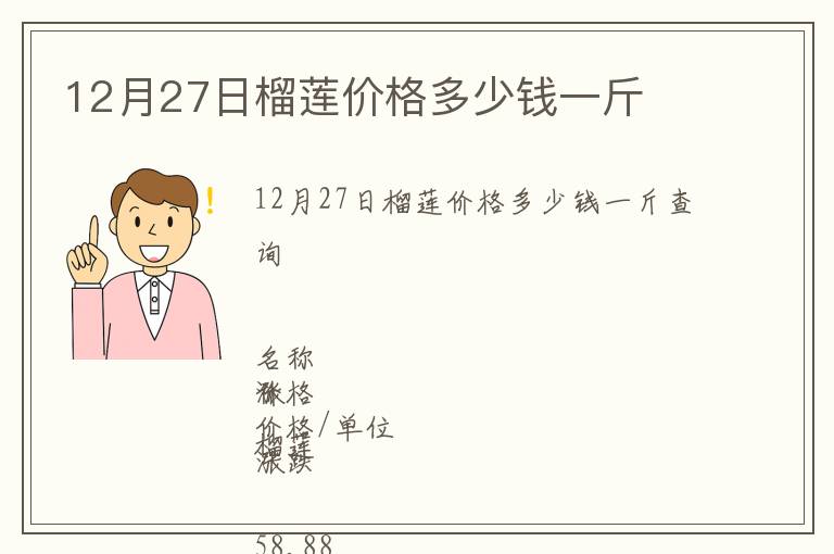 12月27日榴蓮價格多少錢一斤
