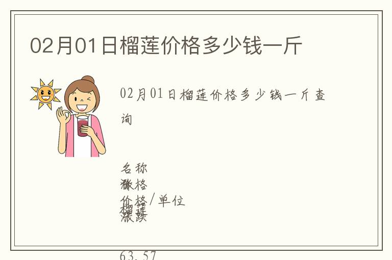 02月01日榴蓮價格多少錢一斤