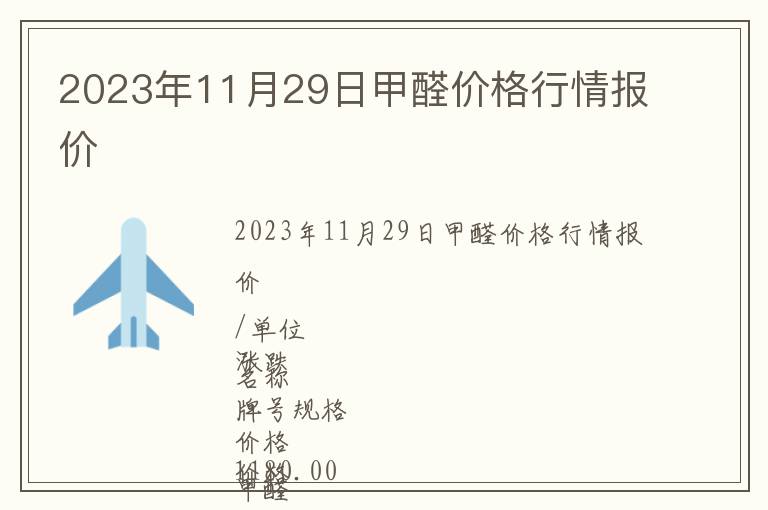 2023年11月29日甲醛價格行情報價