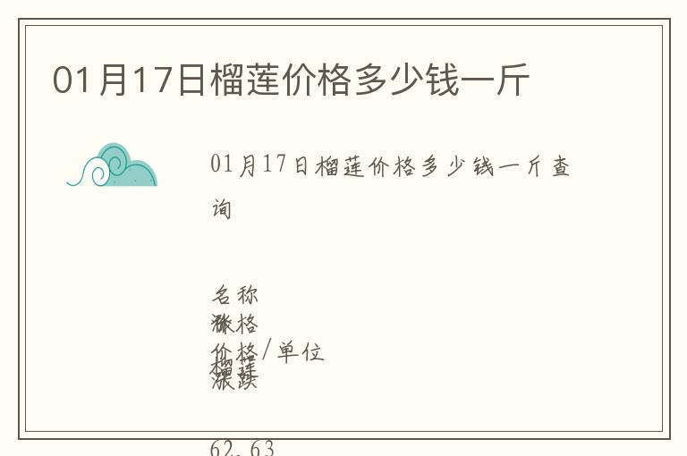 01月17日榴蓮價格多少錢一斤