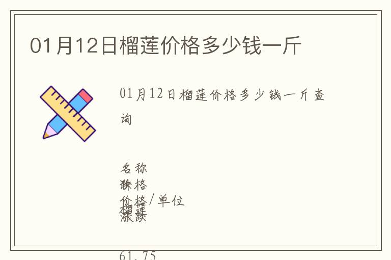01月12日榴蓮價格多少錢一斤