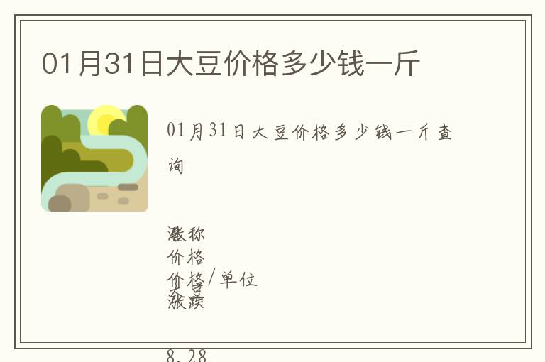 01月31日大豆價格多少錢一斤
