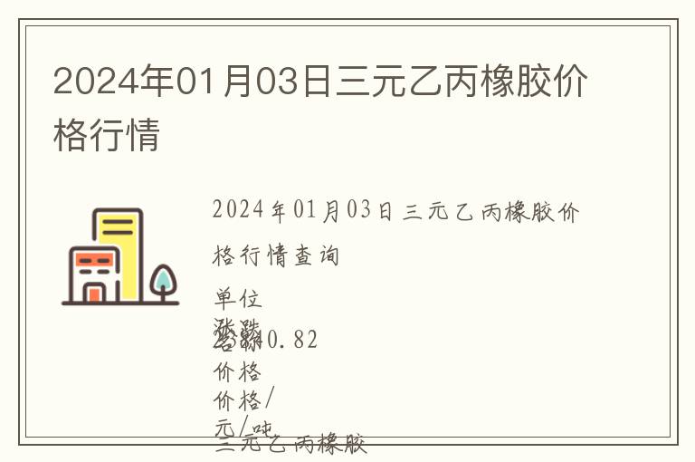 2024年01月03日三元乙丙橡膠價格行情