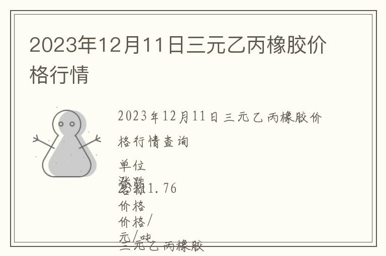 2023年12月11日三元乙丙橡膠價格行情