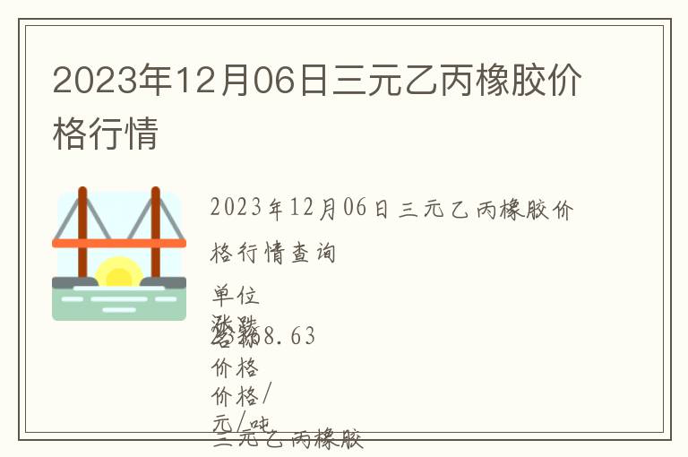 2023年12月06日三元乙丙橡膠價格行情