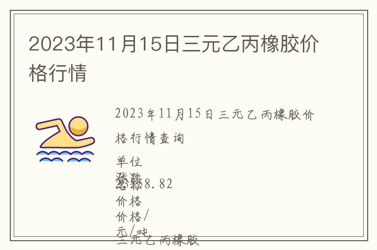 2023年11月15日三元乙丙橡膠價格行情