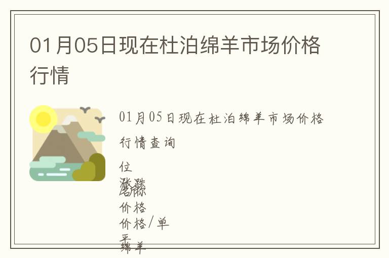 01月05日現在杜泊綿羊市場價格行情