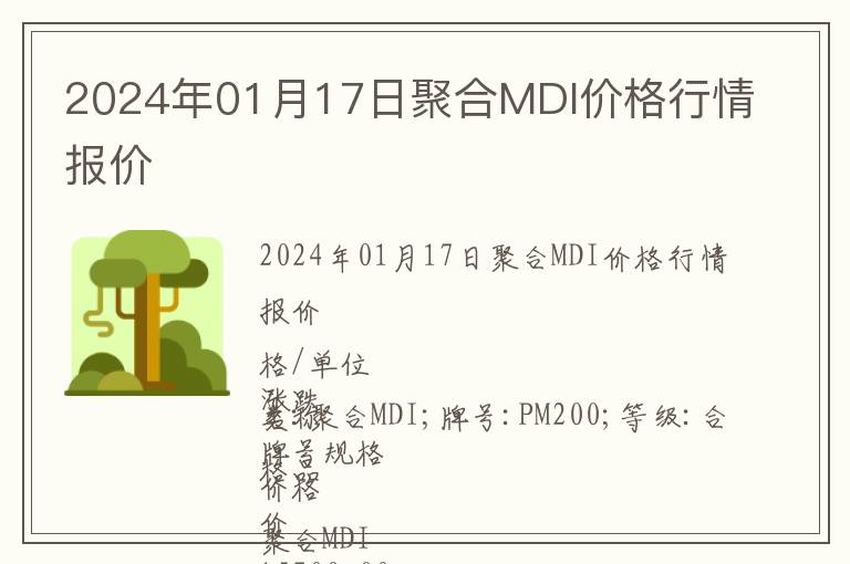2024年01月17日聚合MDI價格行情報價