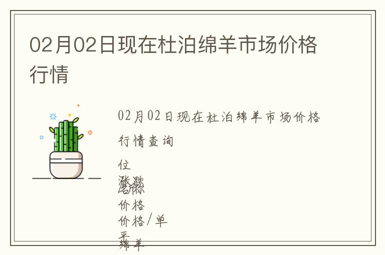 02月02日現在杜泊綿羊市場價格行情