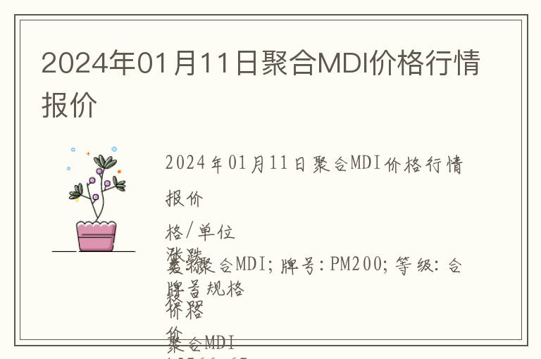 2024年01月11日聚合MDI價格行情報價