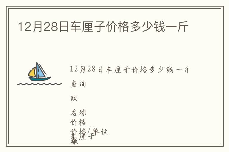 12月28日車厘子價格多少錢一斤