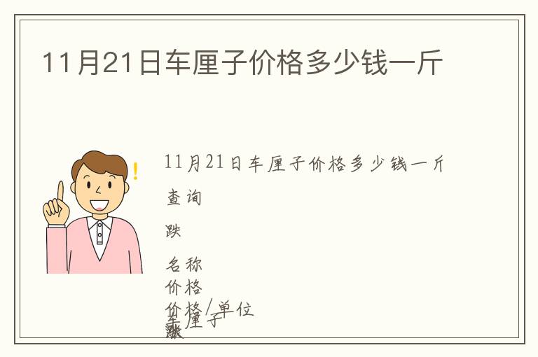 11月21日車厘子價格多少錢一斤