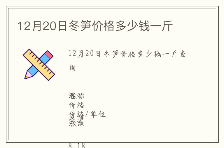 12月20日冬筍價格多少錢一斤
