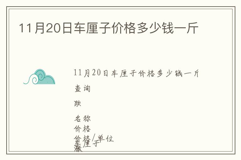 11月20日車厘子價格多少錢一斤