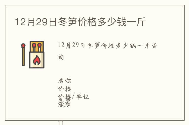 12月29日冬筍價格多少錢一斤